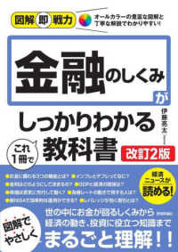 金融のしくみがこれ１冊でしっかりわかる教科書 図解即戦力 （改訂２版）