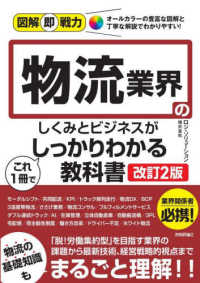 物流業界のしくみとビジネスがこれ１冊でしっかりわかる教科書 図解即戦力 （改訂２版）