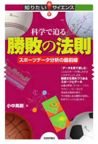 知りたいサイエンス<br> 科学で迫る勝敗の法則―スポーツデータ分析の最前線