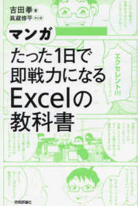 マンガ　たった１日で即戦力になるＥｘｃｅｌの教科書