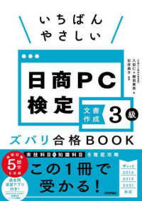 いちばんやさしい日商ＰＣ検定文書作成３級―ズバリ合格ＢＯＯＫ