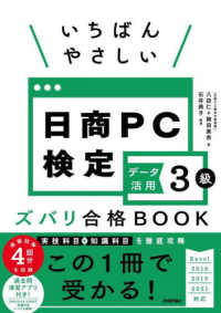 いちばんやさしい日商ＰＣ検定データ活用３級ズバリ合格ＢＯＯＫ - Ｅｘｃｅｌ　２０１６／２０１９／２０２１　対応