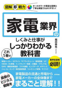 家電業界のしくみと仕事がこれ１冊でしっかりわかる教科書 図解即戦力