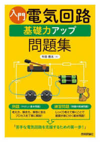 入門電気回路基礎力アップ問題集