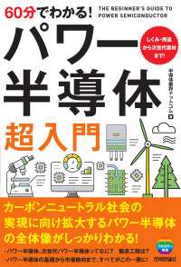 ６０分でわかる！パワー半導体超入門