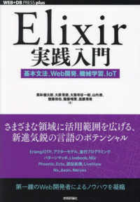 ＷＥＢ＋ＤＢ　ＰＲＥＳＳ　ｐｌｕｓシリーズ<br> Ｅｌｉｘｉｒ実践入門―基本文法、Ｗｅｂ開発、機械学習、ＩｏＴ