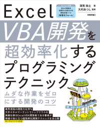 Ｅｘｃｅｌ　ＶＢＡ開発を超効率化するプログラミングテクニック―ムダな作業をゼロにする開発のコツ