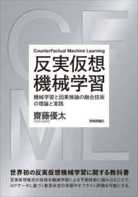 反実仮想機械学習～機械学習と因果推論の融合技術の理論と実践