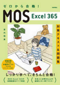 ゼロから合格！ＭＯＳ　Ｅｘｃｅｌ３６５対策テキスト＆問題集