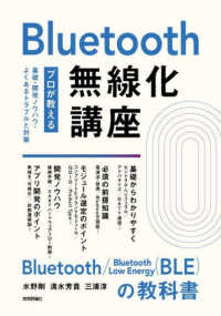 Ｂｌｕｅｔｏｏｔｈ無線化講座　―プロが教える基礎・開発ノウハウ・よくあるトラブルと対策―