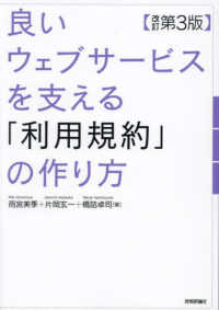 良いウェブサービスを支える「利用規約」の作り方 （改訂第３版）