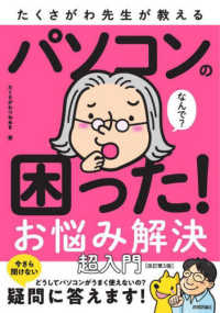 たくさがわ先生が教えるパソコンの困った！お悩み解決超入門 （改訂第３版）