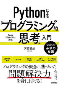 Ｐｙｔｈｏｎによる「プログラミング的思考」入門