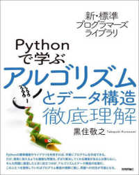 新・標準プログラマーズライブラリ　Ｐｙｔｈｏｎで学ぶアルゴリズムとデータ構造　徹