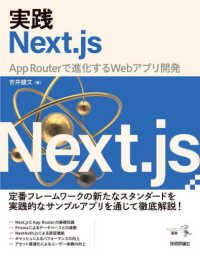 実践Ｎｅｘｔ．ｊｓ　－－　Ａｐｐ　Ｒｏｕｔｅｒで進化するＷｅｂアプリ開発 エンジニア選書