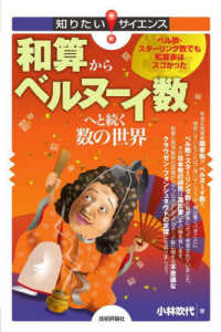 知りたい！サイエンス<br> 和算からベルヌーイ数へと続く数の世界―ベル数・スターリング数でも和算家はスゴかった