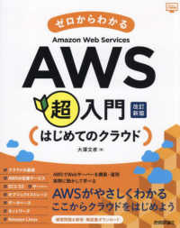 ゼロからわかるＡｍａｚｏｎ　Ｗｅｂ　Ｓｅｒｖｉｃｅｓ超入門　はじめてのクラウド かんたんＩＴ基礎講座 （改訂新版）