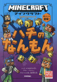 マインクラフト　ハチのなんもん 石の剣のものがたりシリーズ