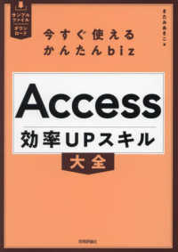 今すぐ使えるかんたんbiz　Access　効率UPスキル大全