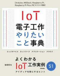 ＩｏＴ電子工作　やりたいこと事典 - Ａｒｄｕｉｎｏ、Ｍ５Ｓｔａｃｋ、Ｒａｓｐｂｅｒｒｙ