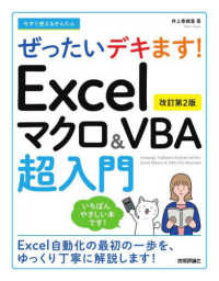 Ｅｘｃｅｌマクロ＆ＶＢＡ超入門 - 今すぐ使えるかんたんぜったいデキます！ （改訂第２版）