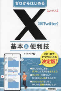 ゼロからはじめるＸ（旧Ｔｗｉｔｔｅｒ）基本＆便利技