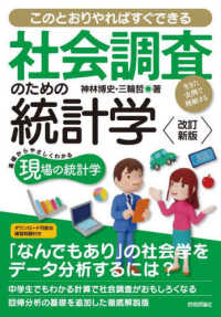 【改訂新版】社会調査のための統計学　--生きた実例で理解する-- - 生きた実例で理解する （改訂新版）