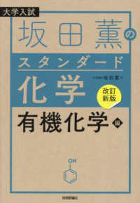 【改訂新版】坂田薫の　スタンダード化学　－　有機化学編