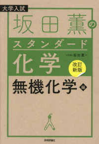 坂田薫のスタンダード化学　無機化学編 - 大学入試 （改訂新版）