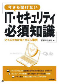 今さら聞けないＩＴ・セキュリティ必須知識　クイズでわかるトラブル事例