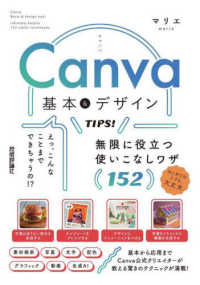 Ｃａｎｖａ基本＆デザインＴＩＰＳ！無限に役立つ使いこなしワザ１５２