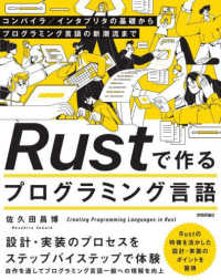 Ｒｕｓｔで作るプログラミング言語　－－　コンパイラ／インタプリタの基礎からプログラミング言語の新潮流まで