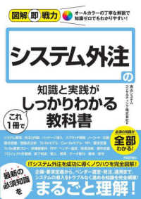 システム外注の知識と実践がこれ１冊でしっかりわかる教科書 図解即戦力