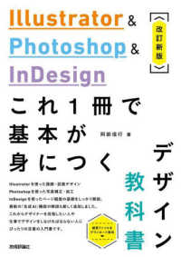 Ｉｌｌｕｓｔｒａｔｏｒ　＆　Ｐｈｏｔｏｓｈｏｐ　＆　ＩｎＤｅｓｉｇｎこれ１冊で基 （改訂新版）