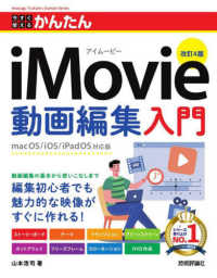 今すぐ使えるかんたんｉＭｏｖｉｅ動画編集入門 （改訂４版）