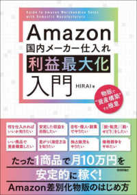 Ａｍａｚｏｎ国内メーカー仕入れ利益最大化入門―物販で“資産構築”する極意