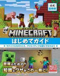 ＭＩＮＥＣＲＡＦＴ“公式”最新版　マインクラフトはじめてガイド