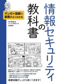 マンガ＋図解で基礎がよくわかる　情報セキュリティの教科書