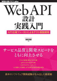 ＷＥＢ＋ＤＢ　ＰＲＥＳＳ　ｐｌｕｓシリーズ<br> Ｗｅｂ　ＡＰＩ設計実践入門―ＡＰＩ仕様ファーストによるテスト駆動開発