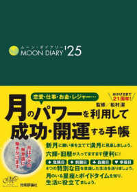 ムーン・ダイアリー 〈’２５〉