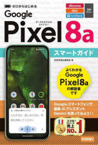 ゼロからはじめるＧｏｏｇｌｅ　Ｐｉｘｅｌ　８ａスマートガイド