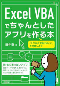 Ｅｘｃｅｌ　ＶＢＡでちゃんとしたアプリを作る本