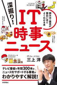 深掘り！ＩＴ時事ニュース―読み方・基本が面白いほどよくわかる本