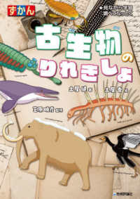 ずかん古生物のりれきしょ - 見ながら学習調べてなっとく