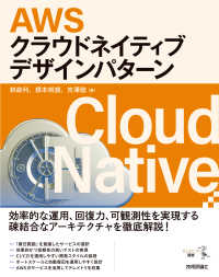 エンジニア選書<br> ＡＷＳクラウドネイティブデザインパターン