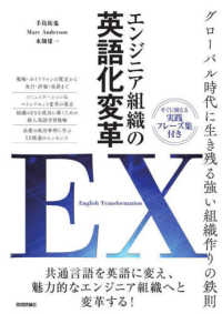 エンジニア組織の英語化変革　ＥＸ［Ｅｎｇｌｉｓｈ　Ｔｒａｎｓｆｏｒｍａｔｉｏｎ］