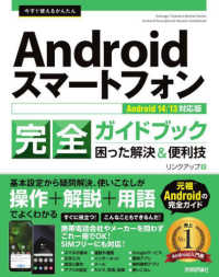 今すぐ使えるかんたんＡｎｄｒｏｉｄスマートフォン完全ガイドブック困った解決＆便利 - Ａｎｄｒｏｉｄ　１４／１３対応版
