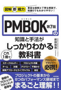 ＰＭＢＯＫ第７版の知識と手法がこれ１冊でしっかりわかる教科書 図解即戦力