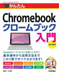 今すぐ使えるかんたんＣｈｒｏｍｅｂｏｏｋクロームブック入門 （改訂新版）
