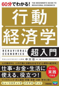 ６０分でわかる！行動経済学超入門